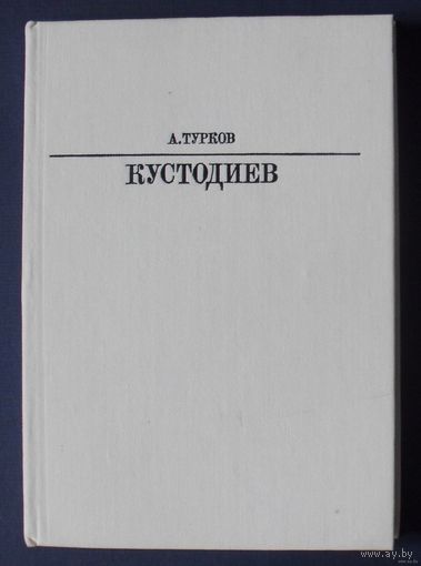 Турков А. Борис Михайлович Кустодиев. Жизнь в искусстве. 1986г