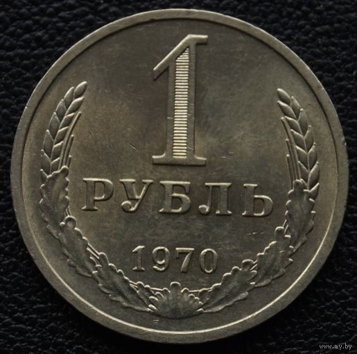 1 рубль 1970 год