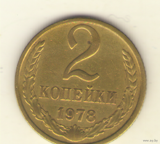2 копейки 1978 "К"