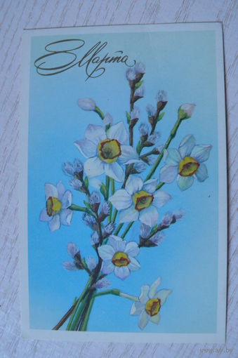 Канканян И., 8 Марта; 1989, чистая.