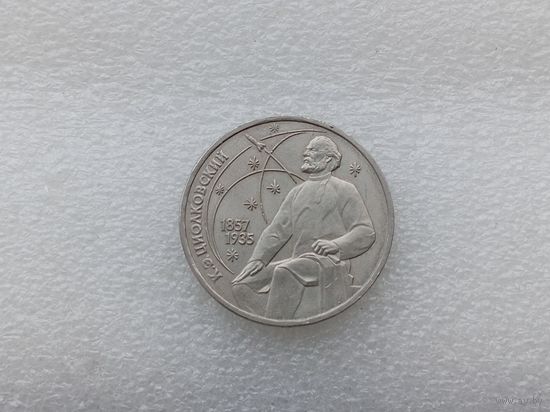 1 рубль СССР