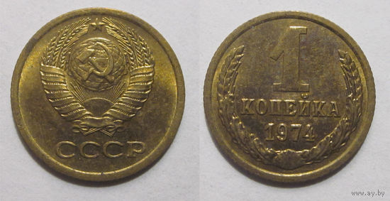 1 копейка 1974  UNC