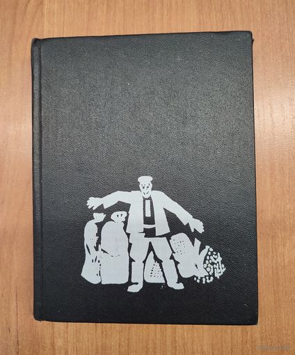 Сымон Баранавых. Дзве аповесці (1967). Аповесці "Межы" і "Новая дарога". Мастак Э. Гусейнаў