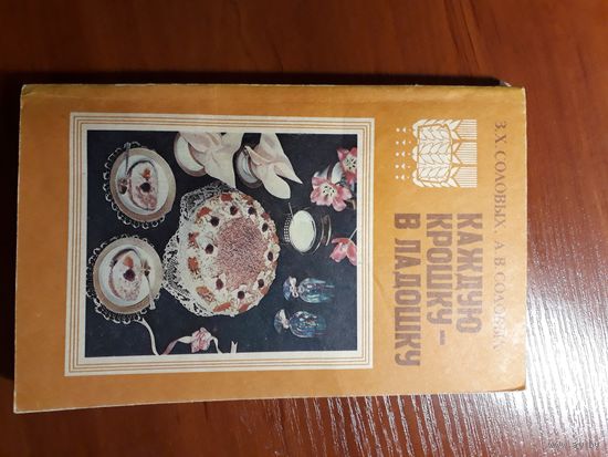 Соловых	Каждую крошку в ладошку	1990