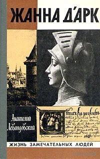 Анатолий Левандовский. Жанна д'Арк (ЖЗЛ). Почтой не высылаю.