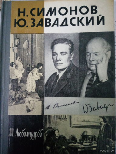 ЖЗЛ (644) издание 1983 год. Н. Симонов и Ю. Завадский