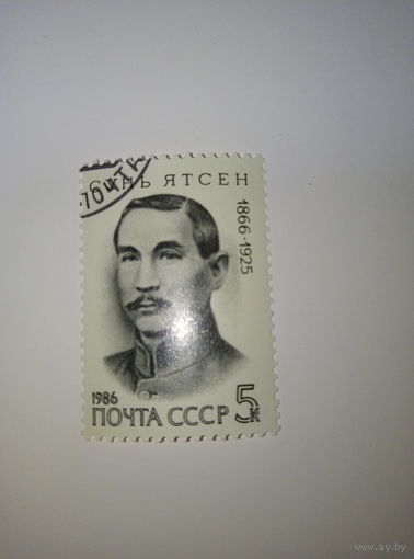 Марки СССР 1986 г. Сунь Ятсен 5к.