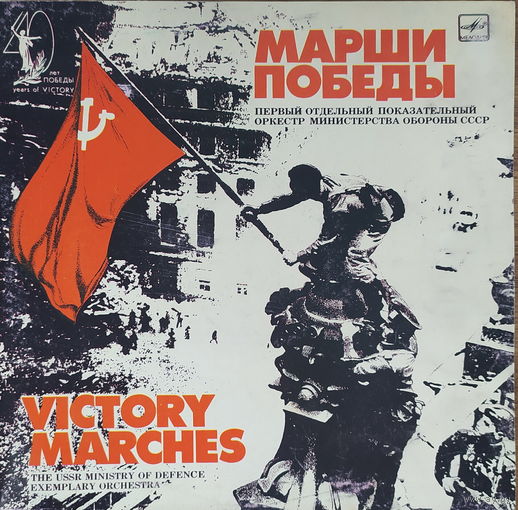 Марши Победы