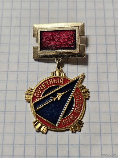 Значок-медаль ,,Почётный Ветеран труда'' Авиация СССР.