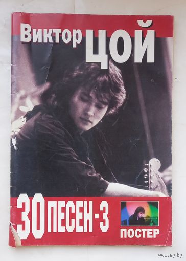 Виктор Цой.30 песен.Аккорды,ноты.