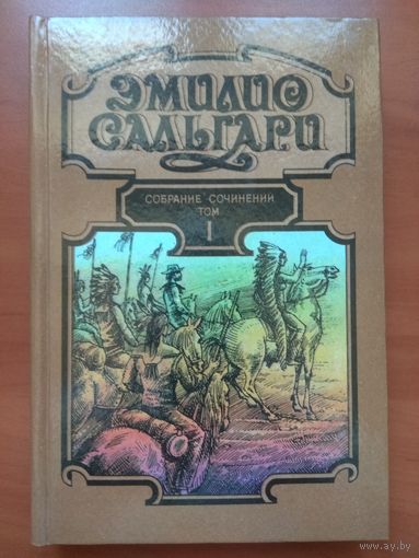 ЭМИЛИО САЛЬГАРИ. Собрание сочинений в 7 томах. Том 1-й.