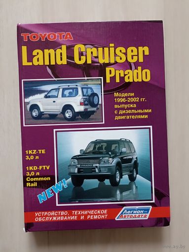 Toyota LAND CRUISER PRADO Модели 1996-2002 гг. выпуска с бензиновыми двигателями. Устройство, техническое обслуживание и ремонт