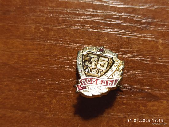 Знак значок 35 лет Победы