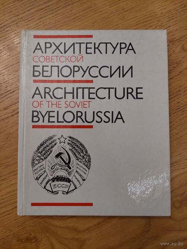 В. И. Аникин, И. И. Бовт, А. А. Воинов и др. Архитектура Советской Белоруссии