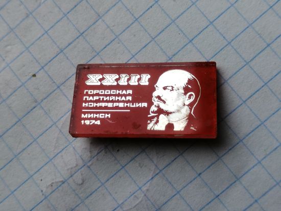 Партийная  конференция Ленин 23 Городская
