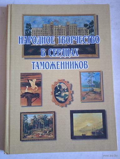 Народное  творчество в сердцах таможенников