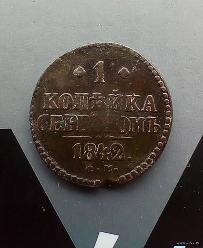 1 копейка 1842 года  см не частая