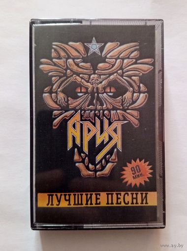 Аудиокассета АРИЯ -Лучшие песни