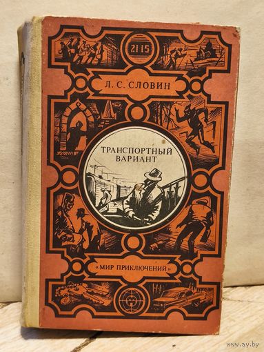 Словин Л. - Транспортный вариант