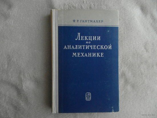 Гантмахер Ф.Р. Лекции по аналитической механике. М. Наука 1966г.