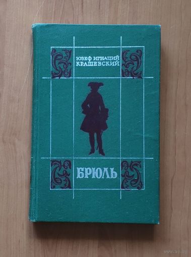 Юзеф Крашевский. Брюль