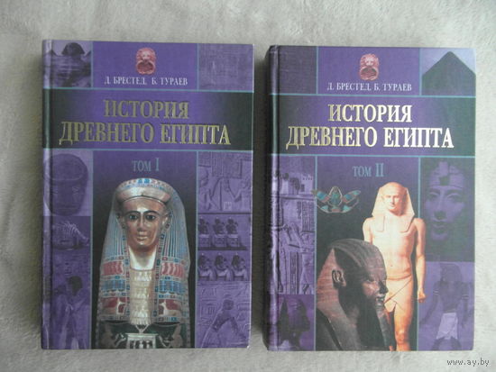 Брестед Д., Тураев Б. История Древнего Египта в 2-х томах. Серия: История культуры. Минск. Харвест. 2002г.
