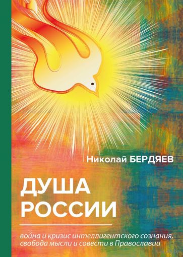 Николай Бердяев. Душа России. Война и кризис интеллигентского сознания, свобода мысли и совести в Православии