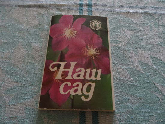 Набор открыток "Наш сад", 12 штук, худ.В.Потекушин, Ленинград, 1991 г.
