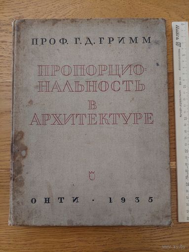 Гримм Г.Д. Пропорциональность в архитектуре. Ленинград - Москва ОНТИ, 1935 г. 148 с.