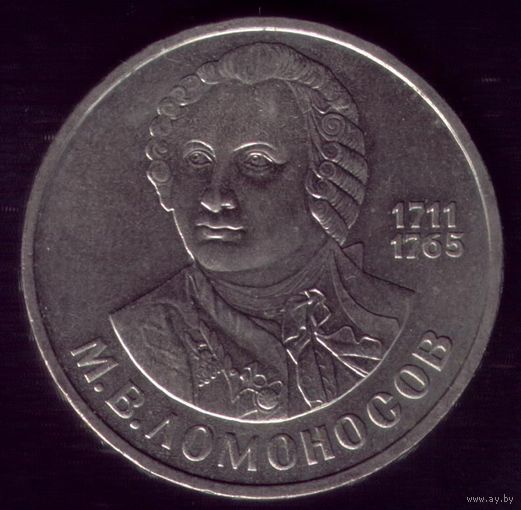 1 Рубль 1986 год Ломоносов