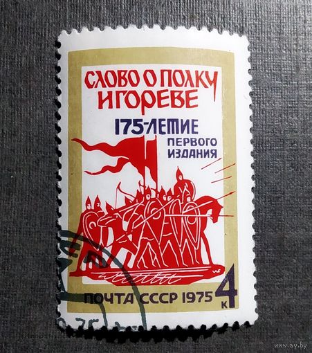 Марка СССР 1975 год 175-летие первого издания