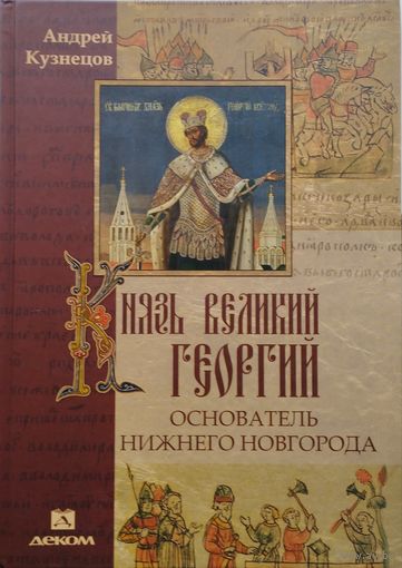 Князь Великий Георгий - Основатель Нижнего Новгорода