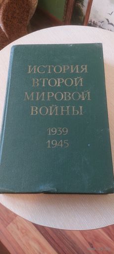 История Второй Мировой Войны (ВОВ).Том 10 !!!