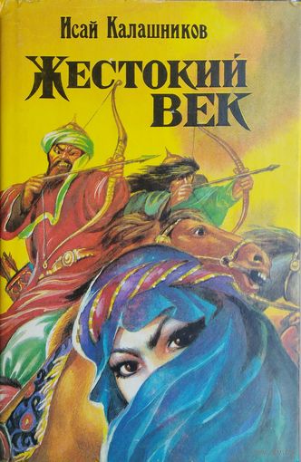 Исай Калашников "Жестокий век"