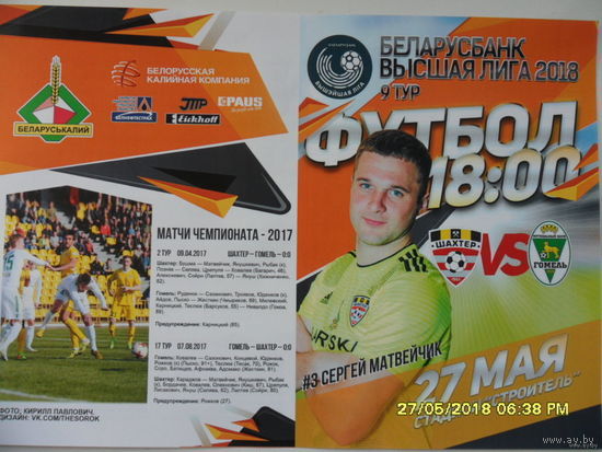 Шахтер (Солигорск) VS Гомель, 27 мая 2018 года