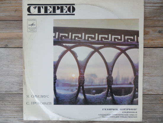 Генрик Шеринг (скрипка), Лондонский симф. оркестр (Г. Рождественский) - Я. Сибелиус, С. Прокофьев - Мелодия, ЛЗГ
