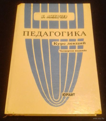 Педагогика.Курс лекций.