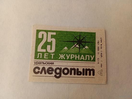 Спичечные этикетки. ф. 1 мая. 25 лет журналу Уральский Следопыт