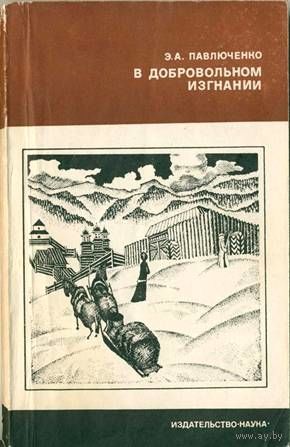 Э. А. Павлюченко. В добровольном изгнании.