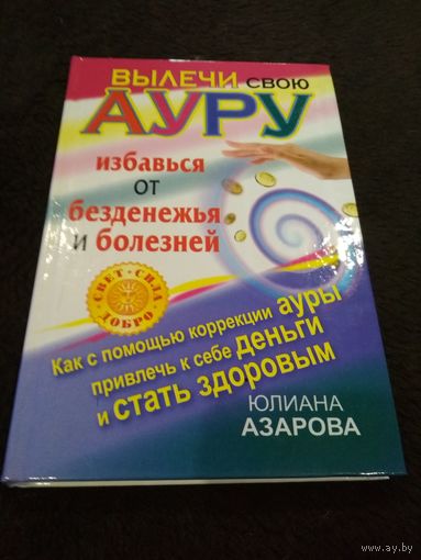 Вылечи свою ауру, избавься от безденежья и болезней