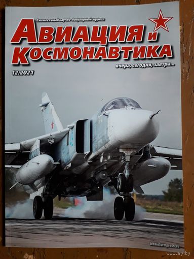 Журнал "Авиация и космонавтика".