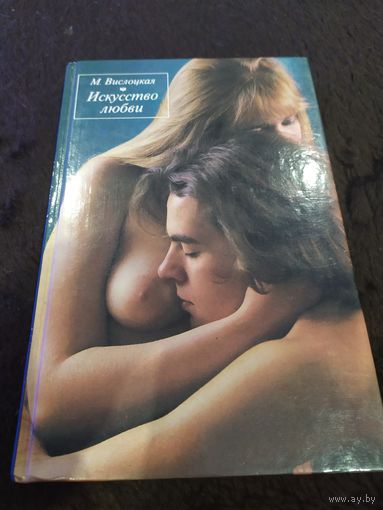 Искусство любви