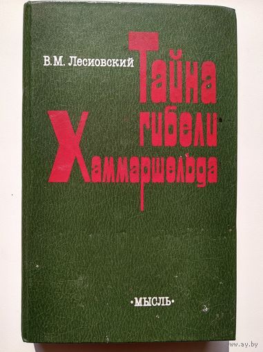 В.М. Лесиовский  Тайна гибели Хаммаршельда