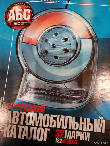 Белорусский автомобильный каталог 2005