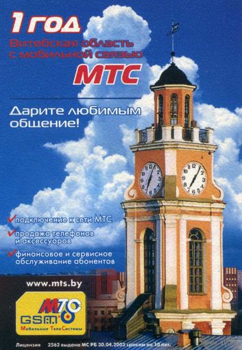 Календарик карманный МТС Витебск 2004