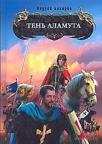 Басирин. Тень Аламута