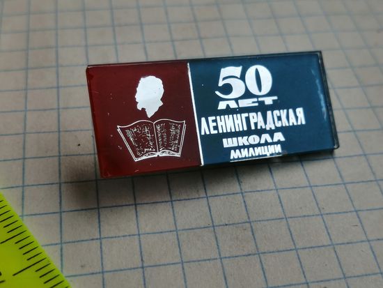 Пожарная охрана. МВД СССР 50 лет Ленинградская школа милиции