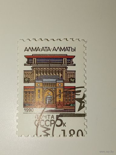 СССР 1990. Столицы Советских республик. Алма-Ата