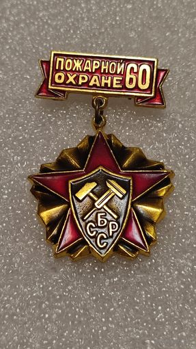 Значек знак 60 лет пожарной охране БССР