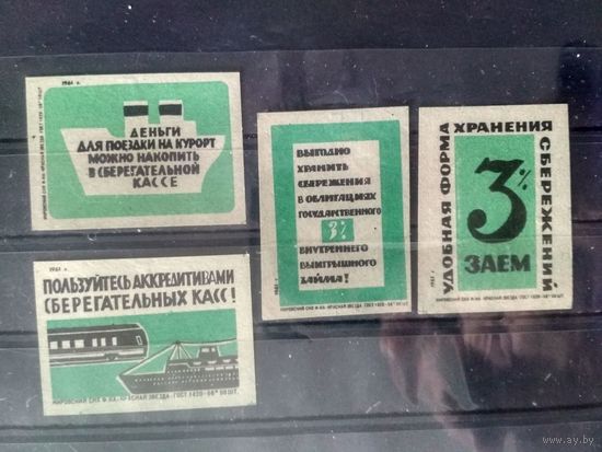 Этикетки спичечные. 1961.Сберегательные кассы. 3% заем